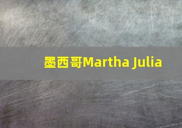 墨西哥Martha Julia